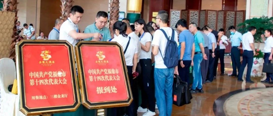 喜迎黨代會|今天，黨代表報到！福鼎進入黨代會時間