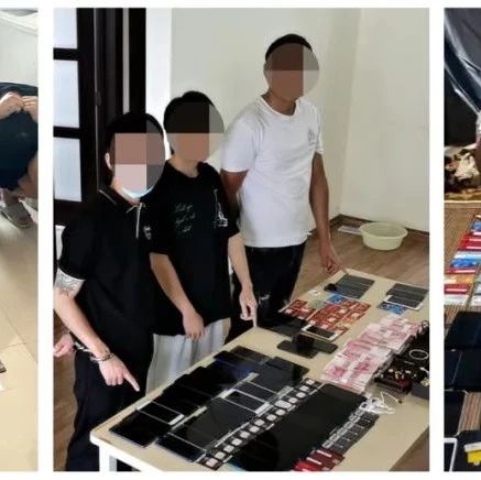 涉案流水金額高達(dá)4億元！福鼎公安一舉搗毀三個涉詐窩點，抓獲15人！