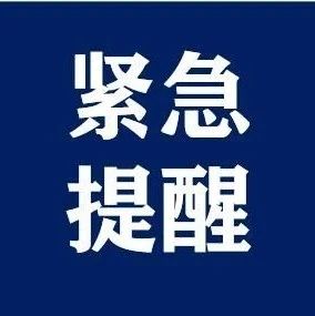 福建緊急通告！這些人嚴(yán)格落實隔離和核酸檢測！