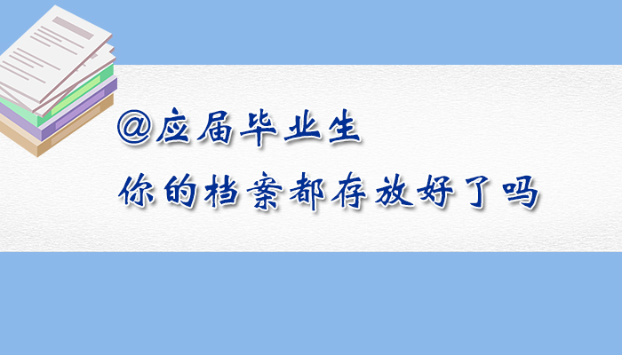 @應屆畢業生，你的檔案都存放好了嗎？
