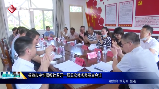 福鼎市中華職教社召開一屆五次社務委員會會議