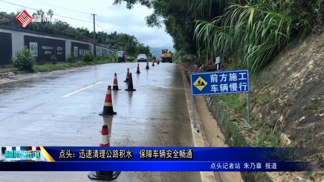 點頭：迅速清理公路積水  保障車輛安全暢通