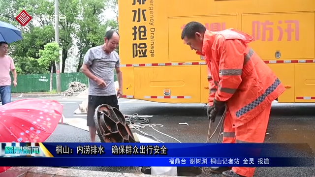 桐山：內澇排水  確保群眾出行安全