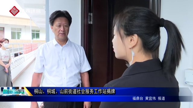 桐山、桐城、山前街道社會服務工作站揭牌