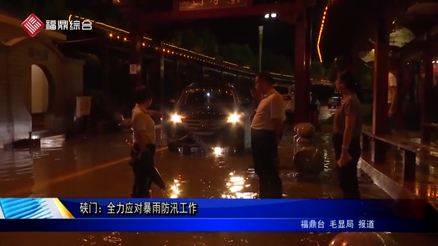 硤門：全力應(yīng)對(duì)暴雨防汛工作