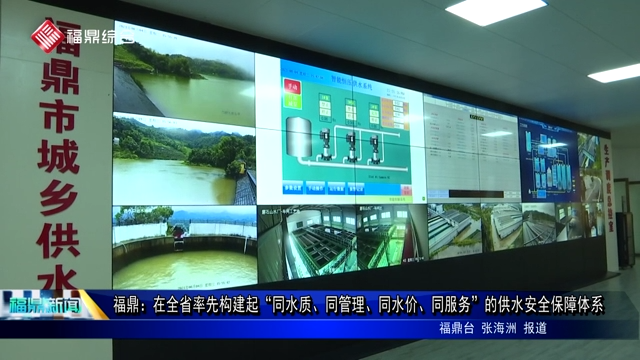 福鼎：在全省率先構建起 “同水質、同管理、同水價、同服務”的供水安全保障體系