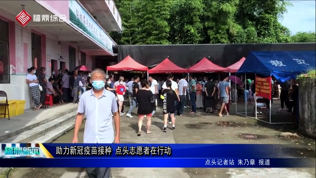 助力新冠疫苗接種 點(diǎn)頭志愿者在行動(dòng)