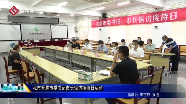 我市開(kāi)展市委書(shū)記市長(zhǎng)信訪接待日活動(dòng)