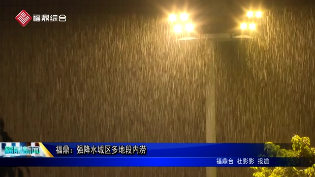 福鼎：強降水城區多地段內澇