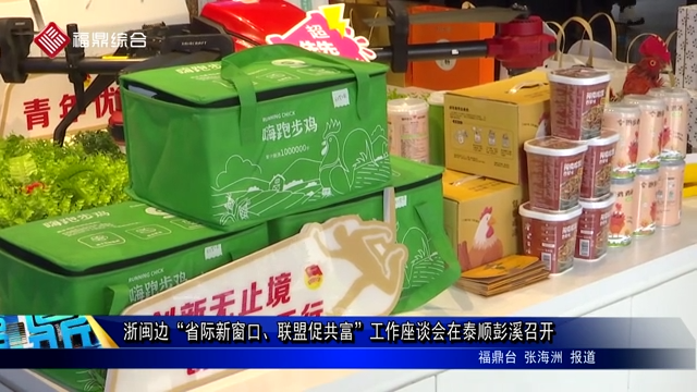 浙閩邊“省際新窗口、聯盟促共富”工作座談會在泰順彭溪召開