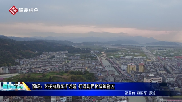 前岐：對接福鼎東擴戰略 打造現代化城鎮新區
