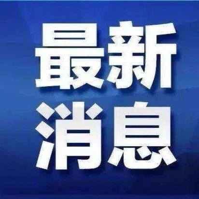 福建出手！通知下發！8月20日起，專項整治這類問題！