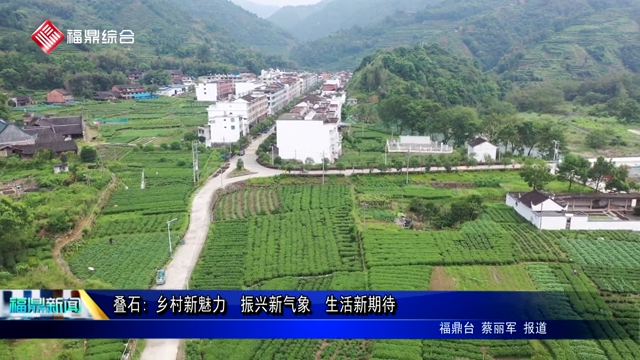 疊石: 鄉村新魅力  振興新氣象  生活新期待