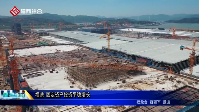 福鼎:固定資產投資平穩增長