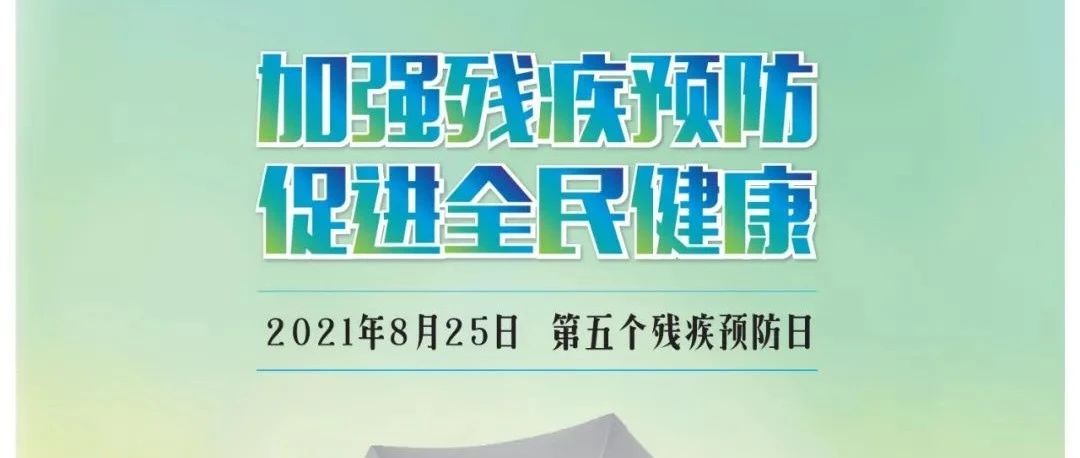 這些預(yù)防殘疾基礎(chǔ)知識你掌握了嗎？