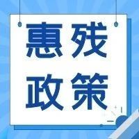 扶持殘疾人就業(yè)，這些地方有新政策！