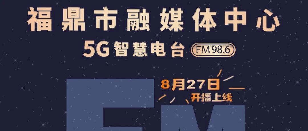 FM98.6！福鼎的5G智慧電臺，將于8月27日開播上線啦！