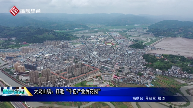 太姥山鎮(zhèn)：打造“千億產(chǎn)業(yè)后花園”