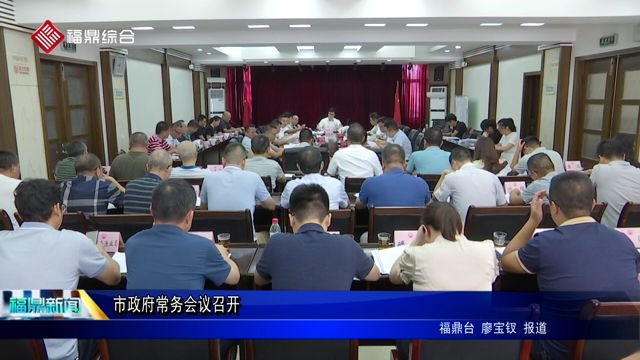 市政府常務(wù)會(huì)議召開(kāi)