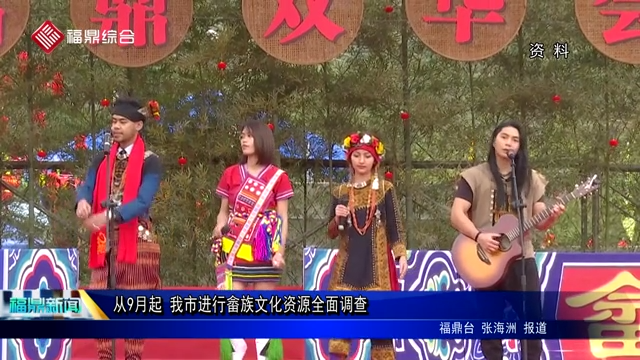 從9月起 我市進(jìn)行畬族文化資源全面調(diào)查