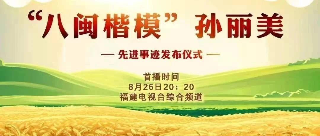 “八閩楷模”孫麗美先進事跡發布儀式