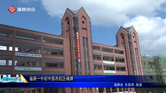 福鼎一中初中部西校區揭牌