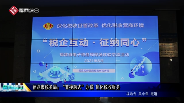 福鼎市稅務局：“非接觸式”辦稅 優化稅收服務