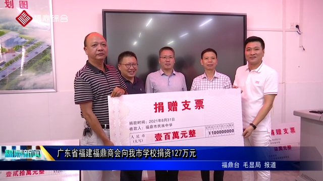 廣東省福建福鼎商會向我市學(xué)校捐資127萬元