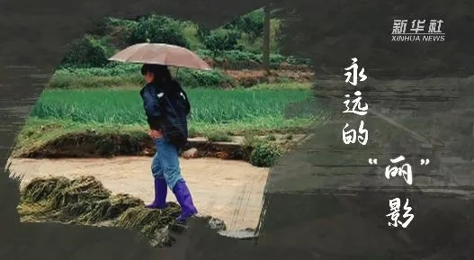 新華社播發(fā)通訊《永遠(yuǎn)的“麗影”》