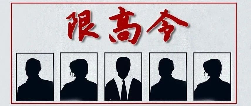 限高令丨這些人在“落榜”之前，想高消費可不行！