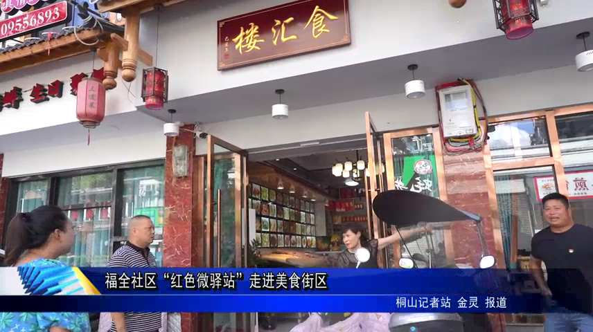 福全社區“紅色微驛站”走進美食街區