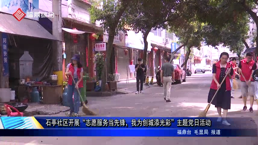 石亭社區開展“志愿服務當先鋒，我為創城添光彩”主題黨日活動