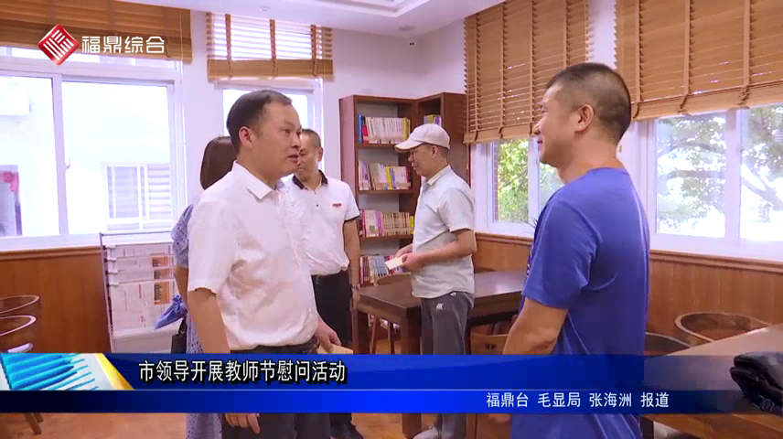 市領導開展教師節慰問活動