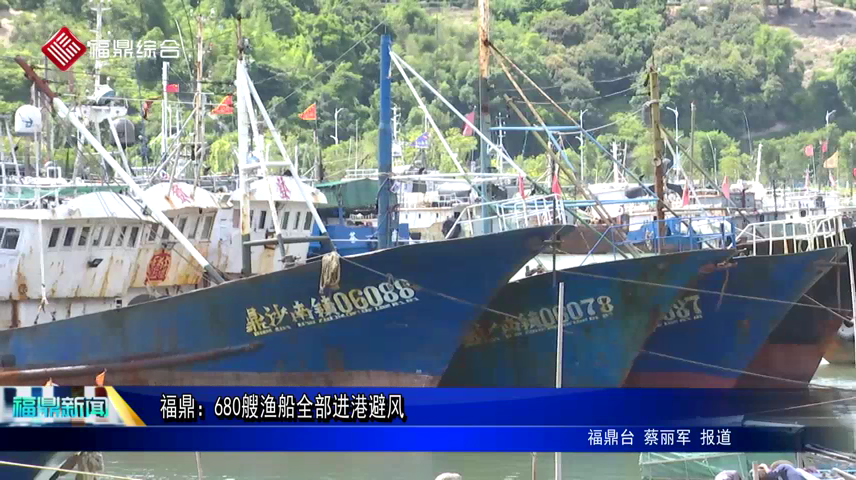 福鼎：680艘漁船全部進(jìn)港避風(fēng)