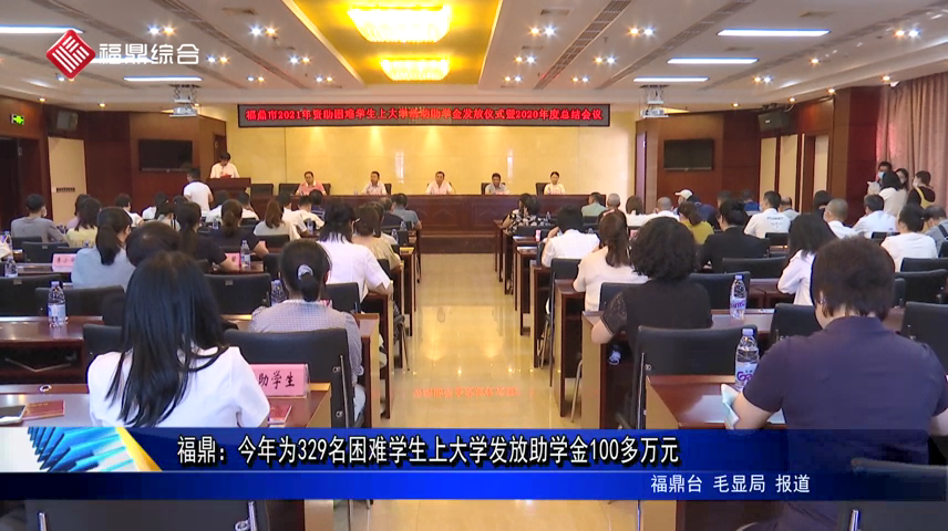 福鼎：今年為329名困難學生上大學發放助學金100多萬元