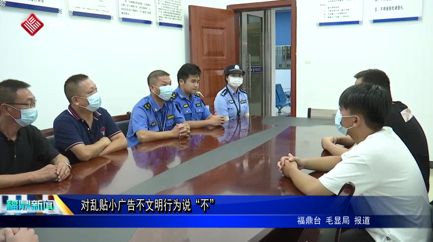 對亂貼小廣告不文明行為說“不”