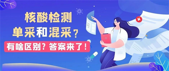 核酸檢測單采和混采有啥區別？答案來了！