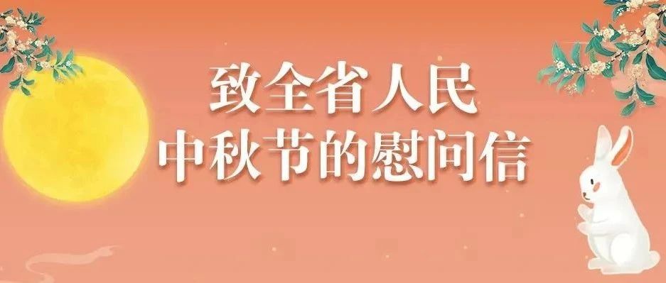 致全省人民中秋節(jié)的慰問信