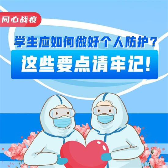 同心戰疫|學生應如何做好個人防護？這些要點請牢記！