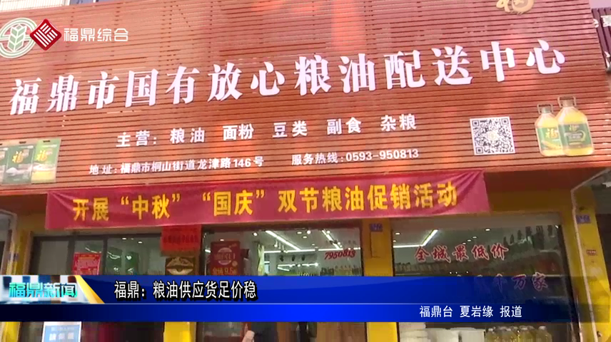 福鼎：糧油供應貨足價穩