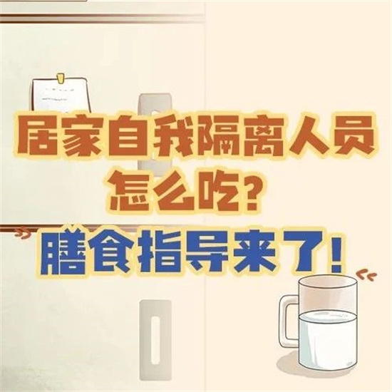 居家自我隔離人員怎么吃？膳食指導(dǎo)來了！