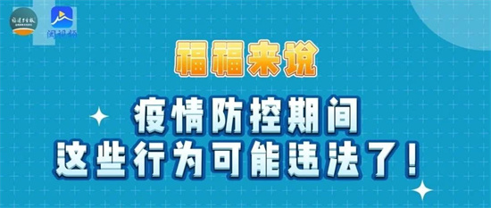 @福建人，注意！疫情防控期間，這些行為可能違法了！
