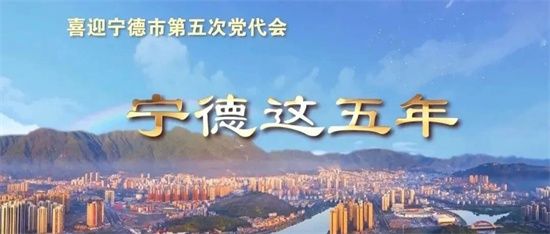 視頻！喜看新變化！寧德這五年！