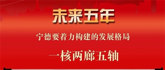 聚焦黨代會丨未來五年，寧德著力構建“一核兩廊五軸”發展格局