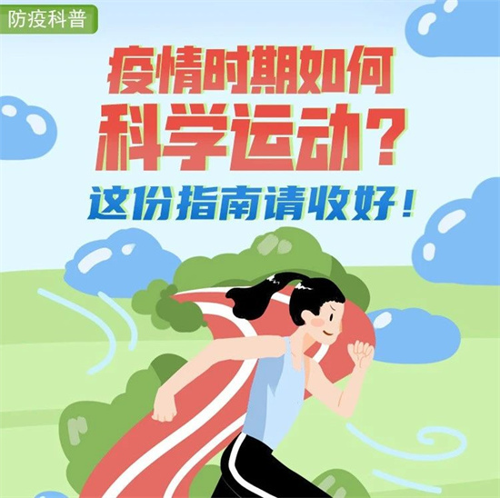疫情時期如何科學運動？這份指南請收好！