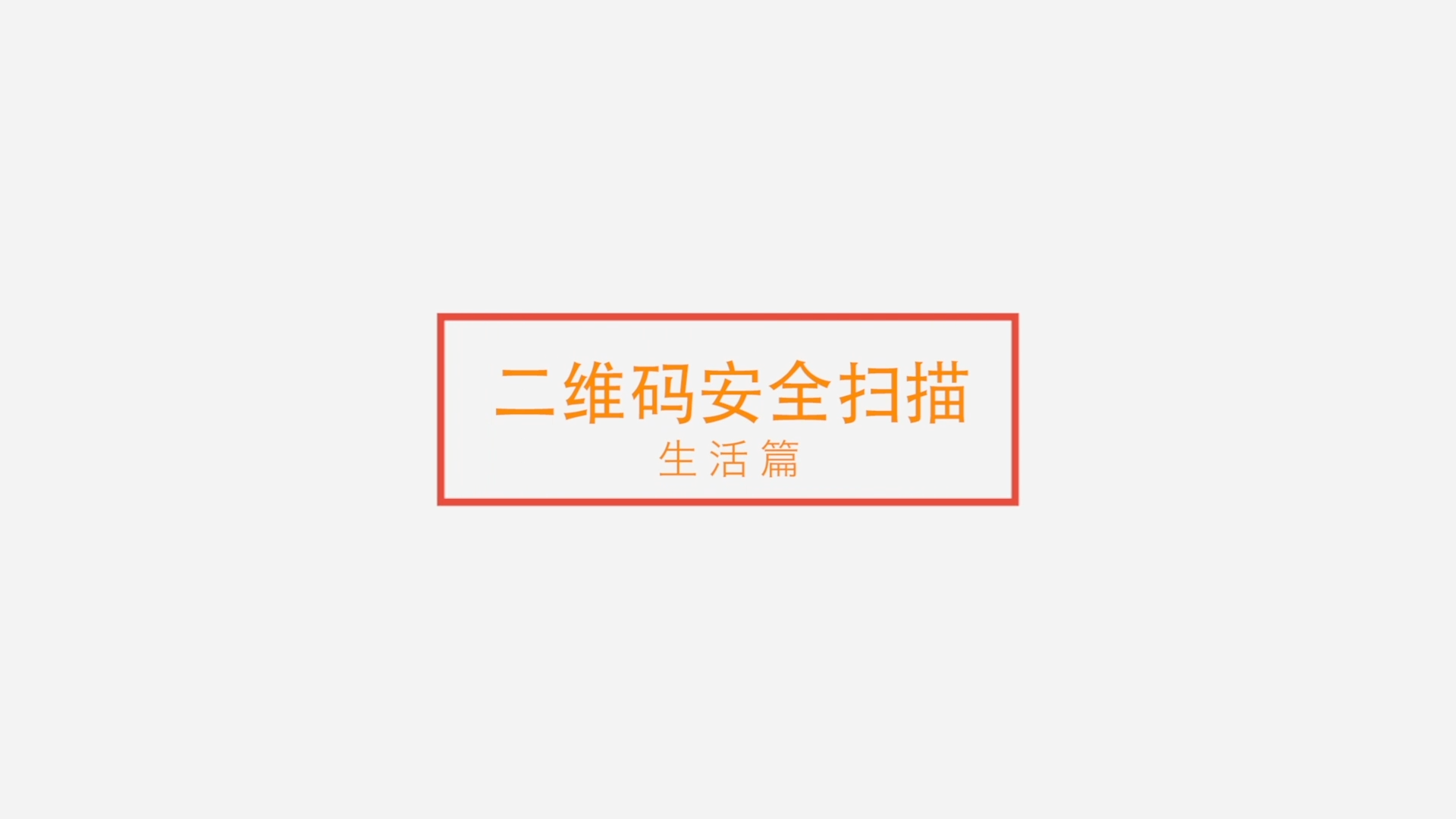 [視頻]二維碼安全掃描——生活篇