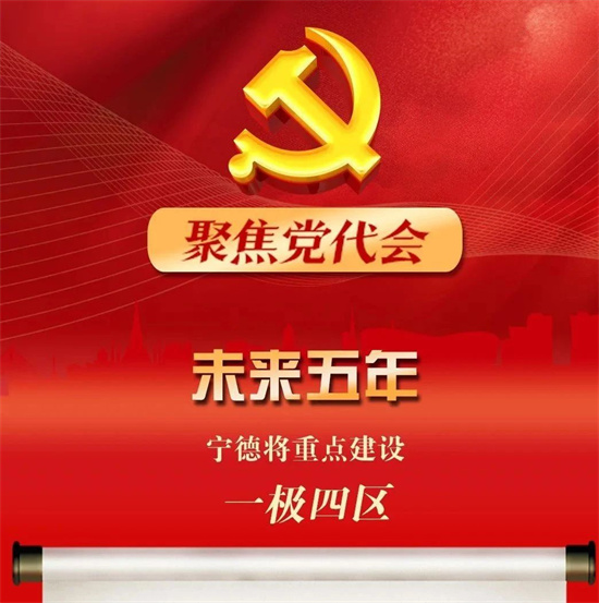 聚焦黨代會丨未來五年，寧德將重點建設“一極四區”！