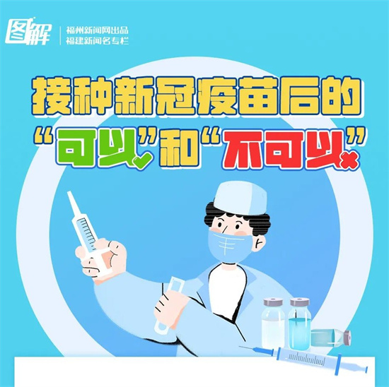 接種新冠疫苗后，這些事不可以做！