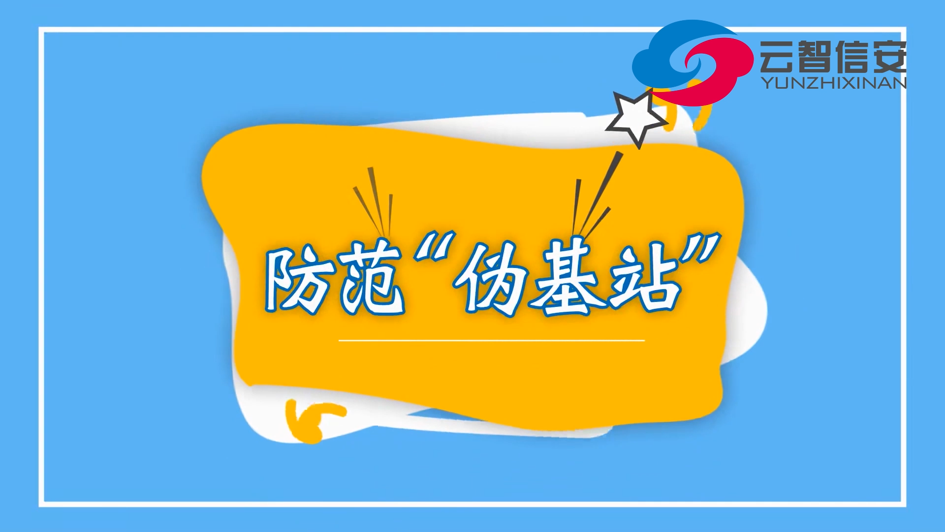 [視頻]防范“偽基站”