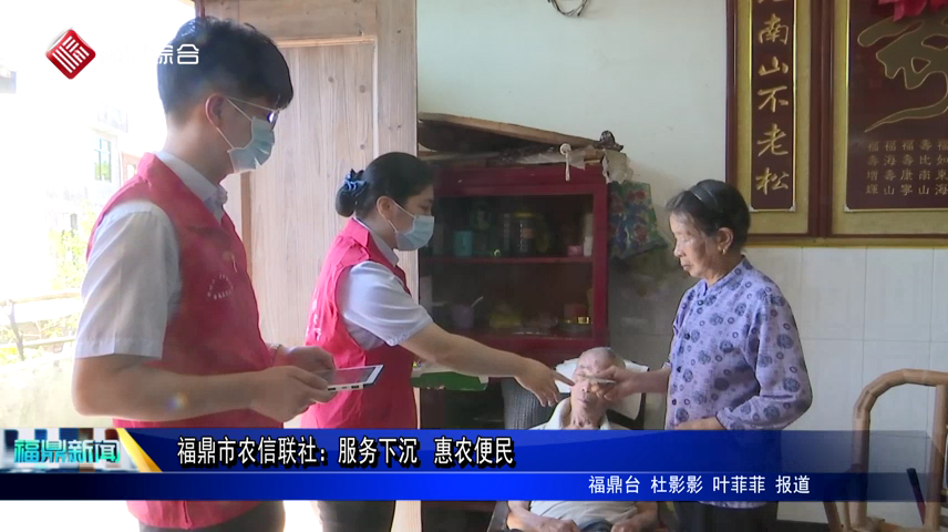 福鼎市農信聯社：服務下沉 惠農便民